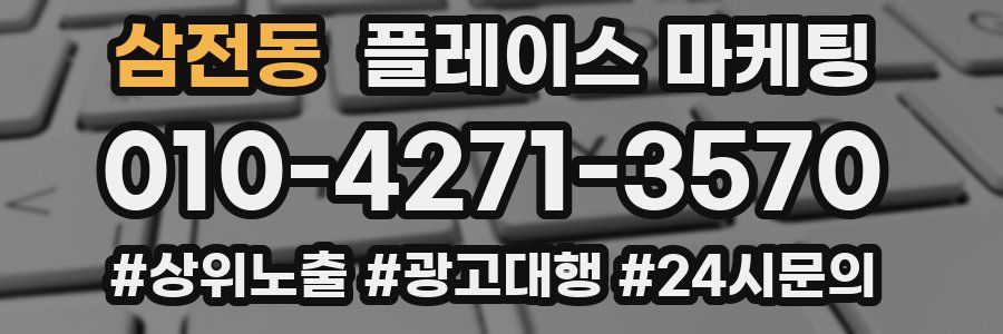 삼전동 플레이스 마케팅