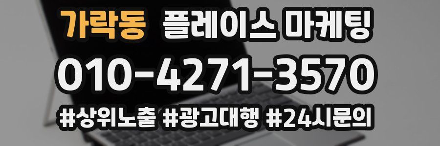 가락동 플레이스 마케팅