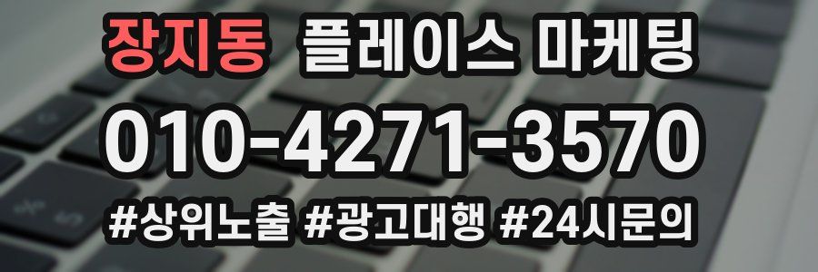 장지동 플레이스 마케팅