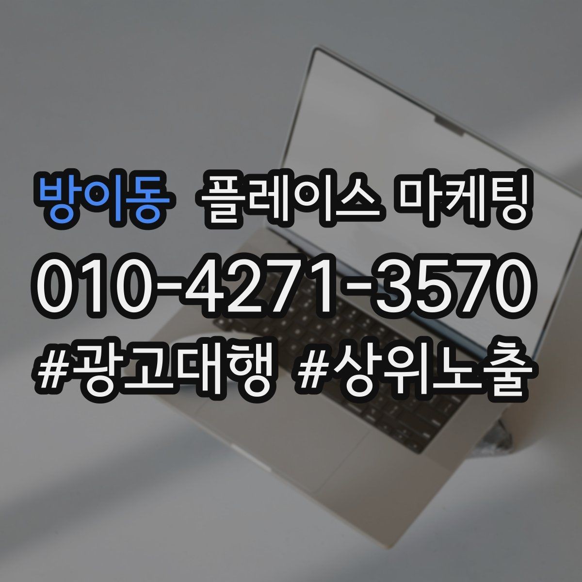 방이동 플레이스 마케팅 예산이 적을수록 정리가 먼저다