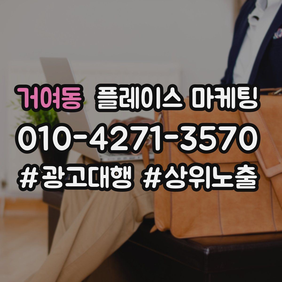 거여동 플레이스 마케팅 바쁜 매장을 위한 자동응답 구성