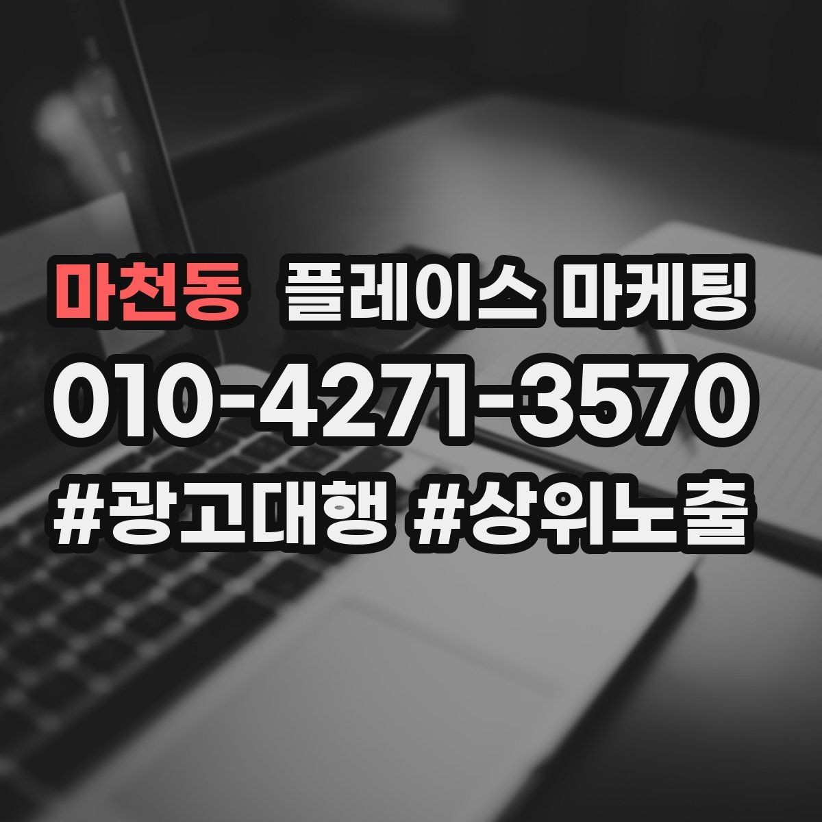 마천동 플레이스 마케팅 테스트 확대 순서로 안전하게 키우기