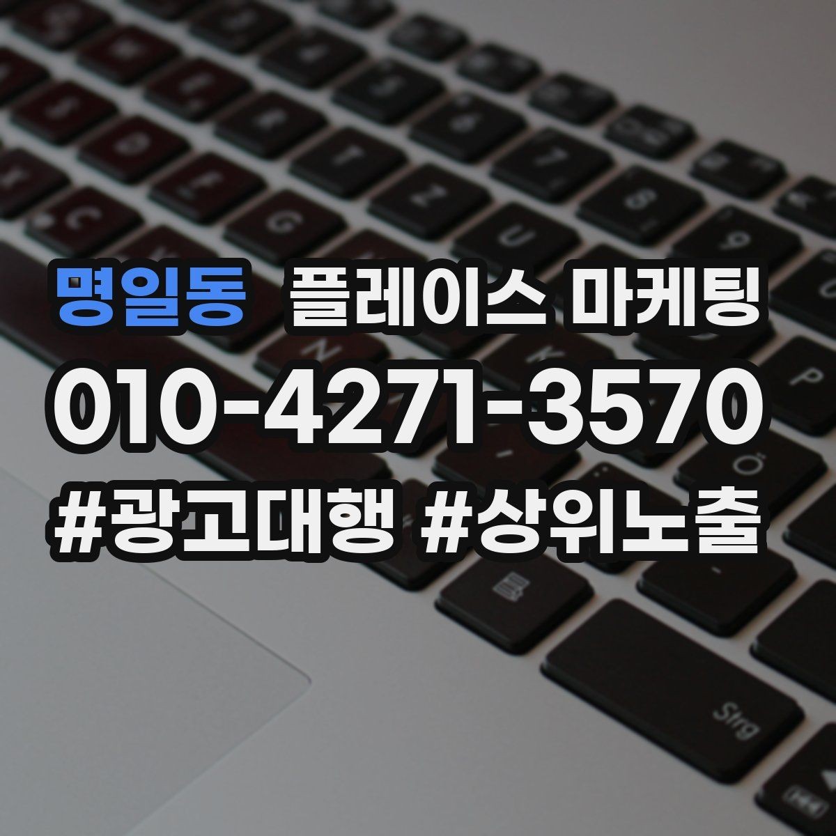 명일동 플레이스 마케팅 직원 작업 과정 사진이 신뢰를 올린다