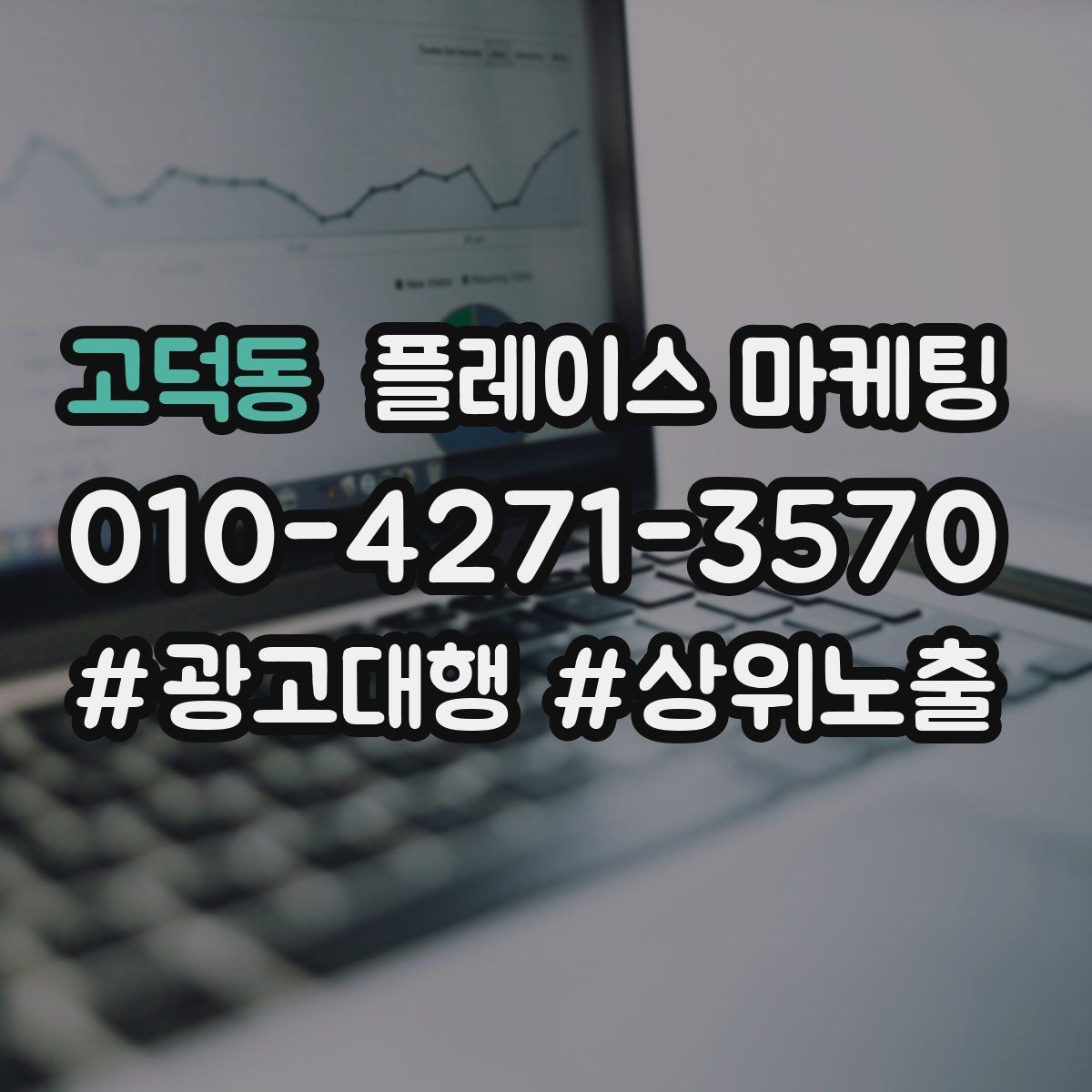 고덕동 플레이스 마케팅 운영 담당자가 바뀌어도 흔들리지 않는 구조