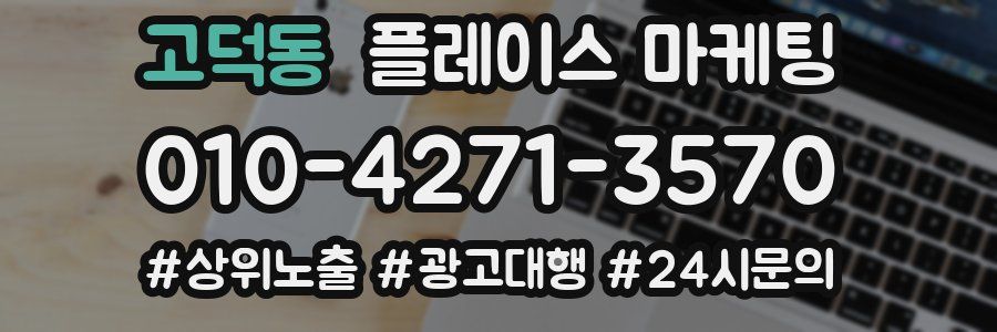 고덕동 플레이스 마케팅
