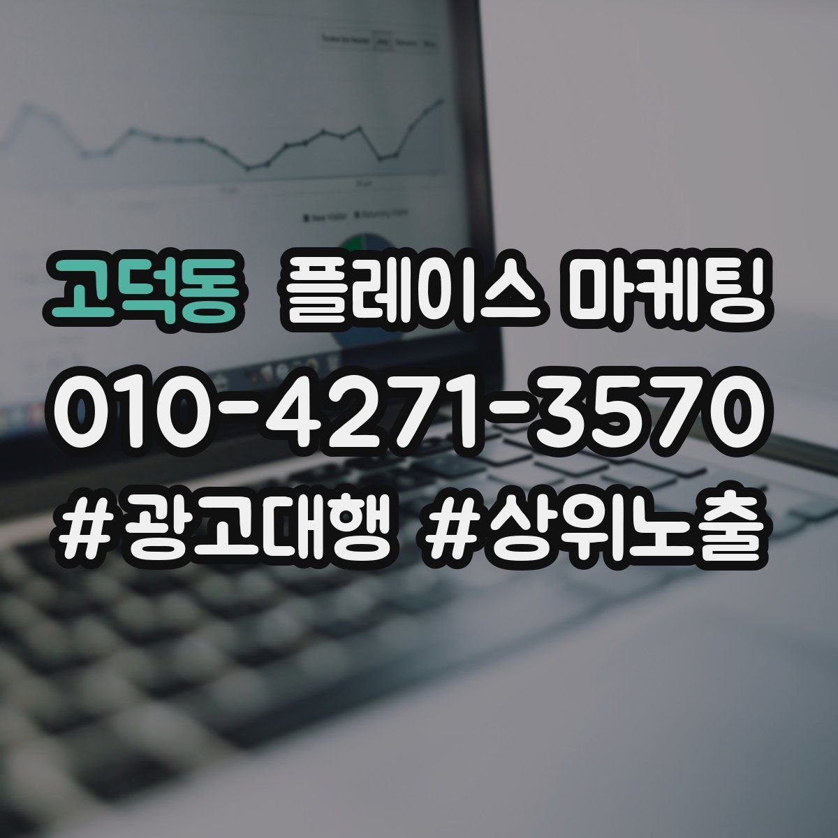 고덕동 플레이스 마케팅