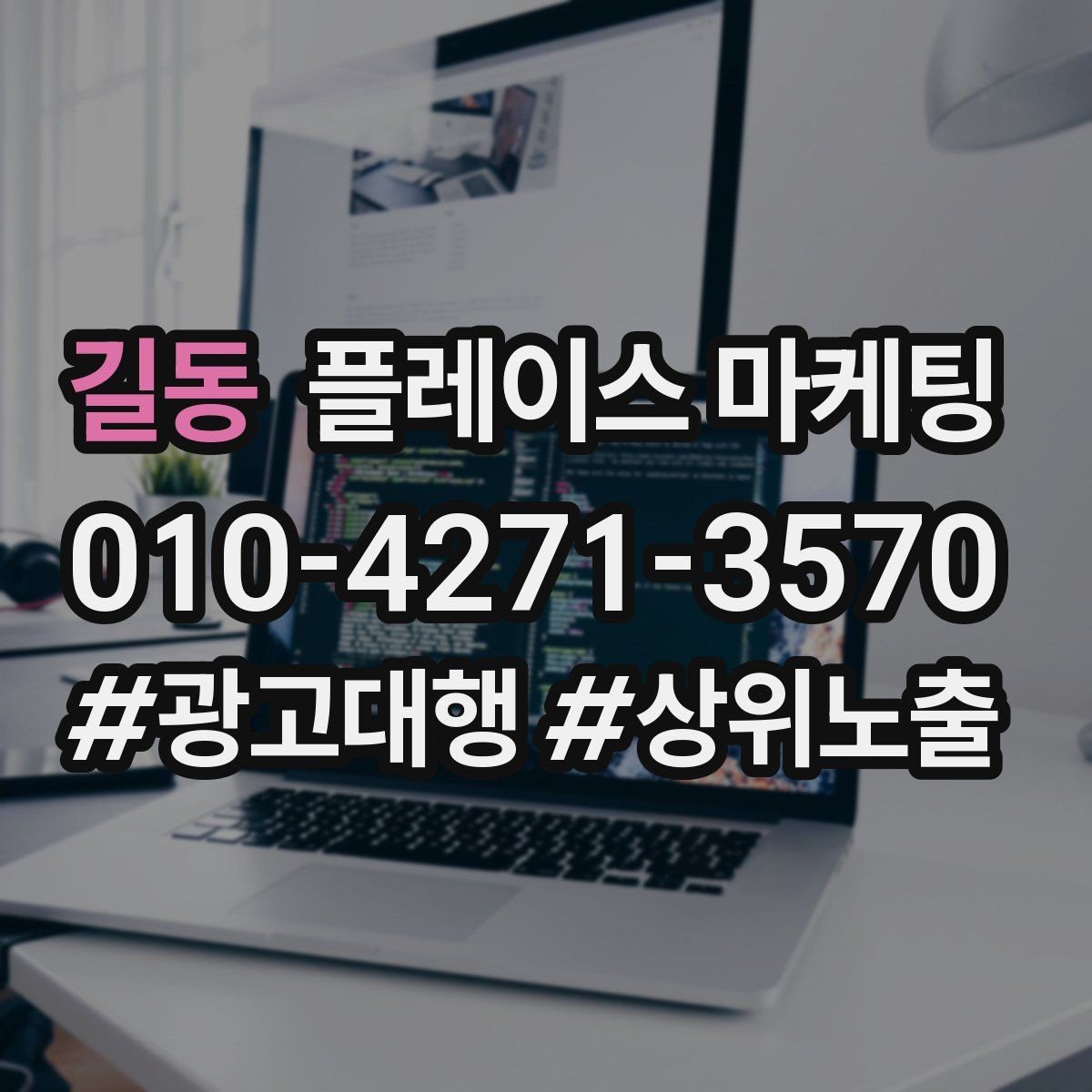 길동 플레이스 마케팅 비수기에도 문의를 유지하는 방법