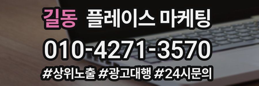 길동 플레이스 마케팅