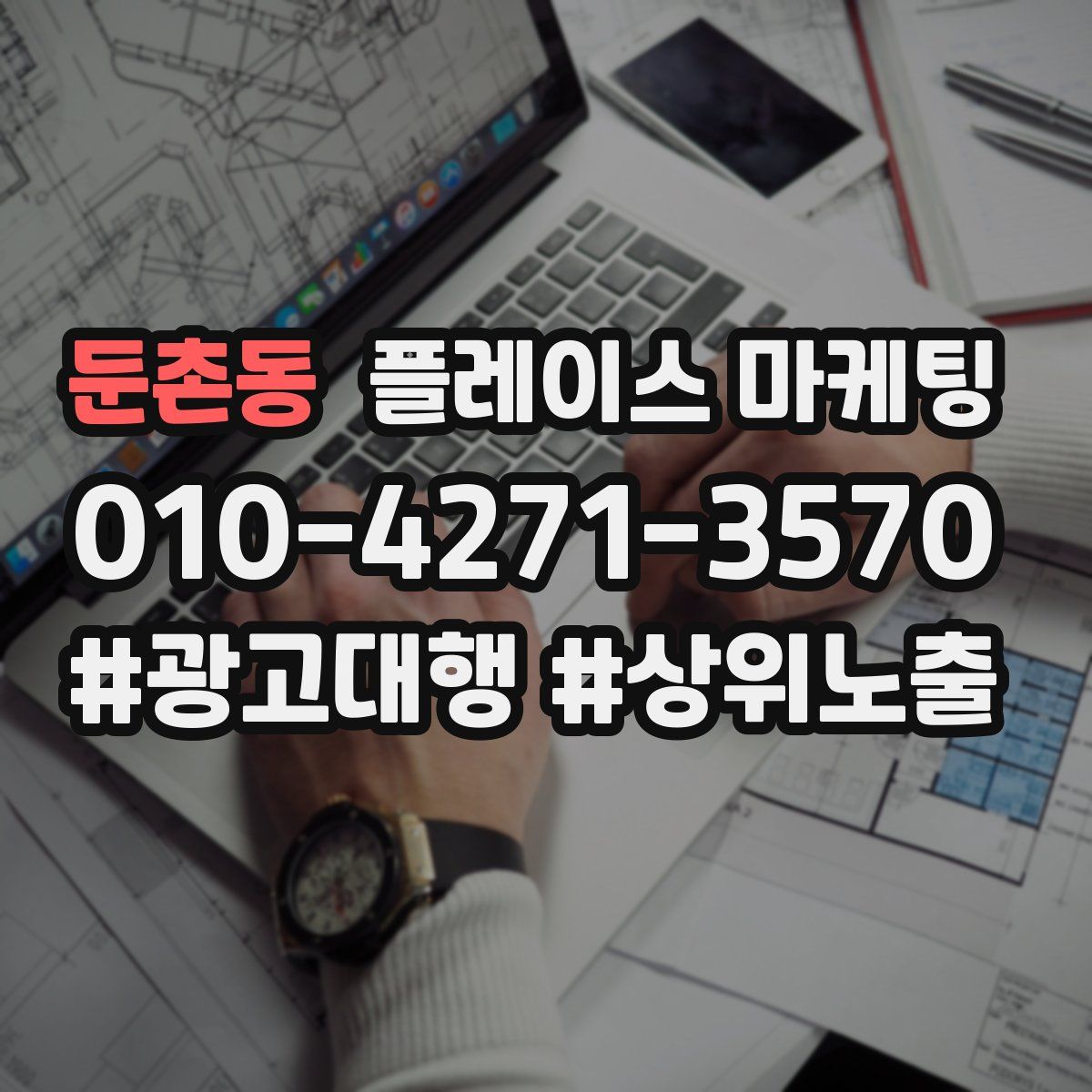 둔촌동 플레이스 마케팅