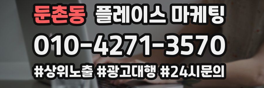 둔촌동 플레이스 마케팅