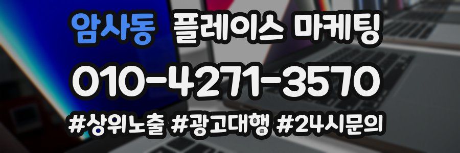 암사동 플레이스 마케팅