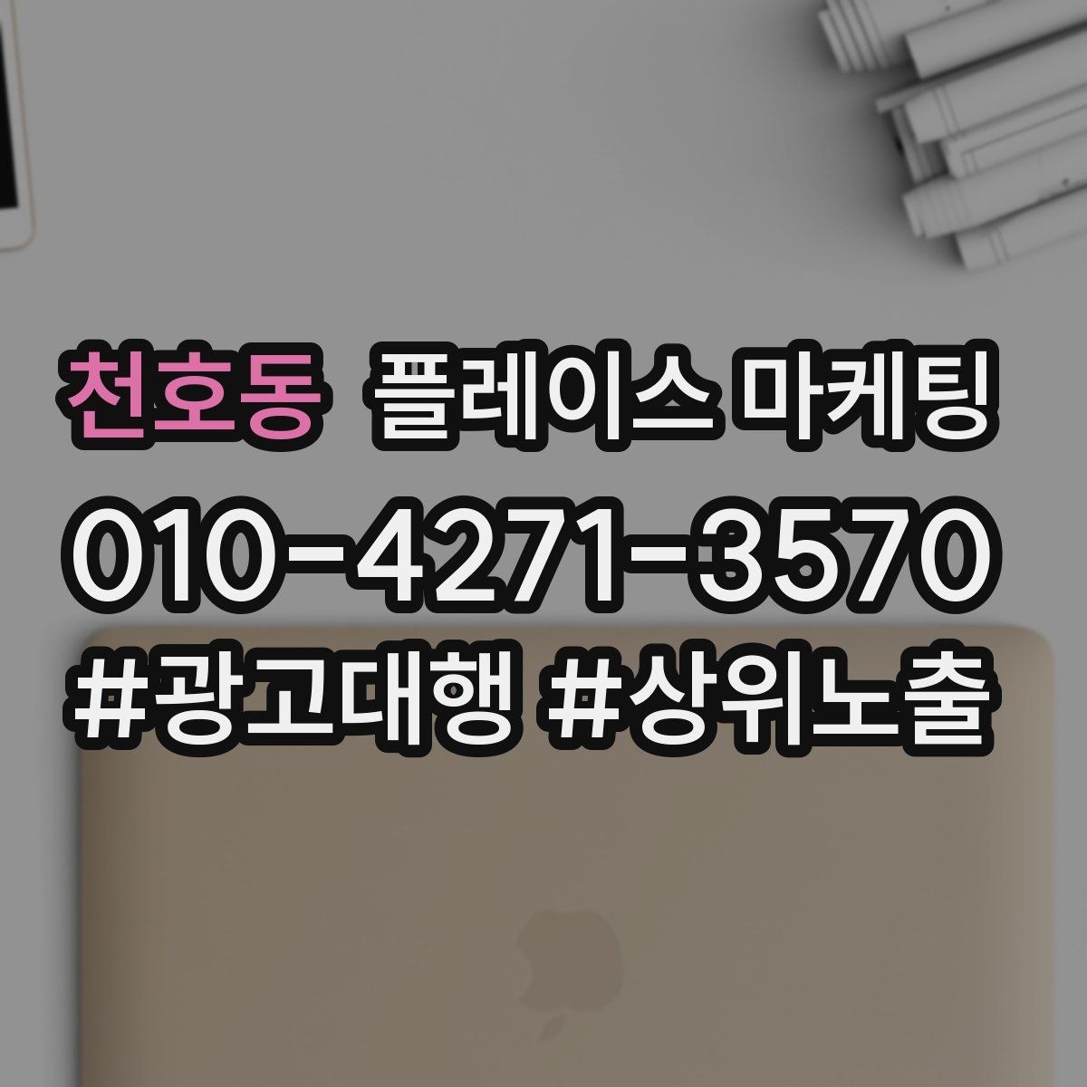 천호동 플레이스 마케팅 첫 달에 리뷰 기반을 만드는 현실 전략