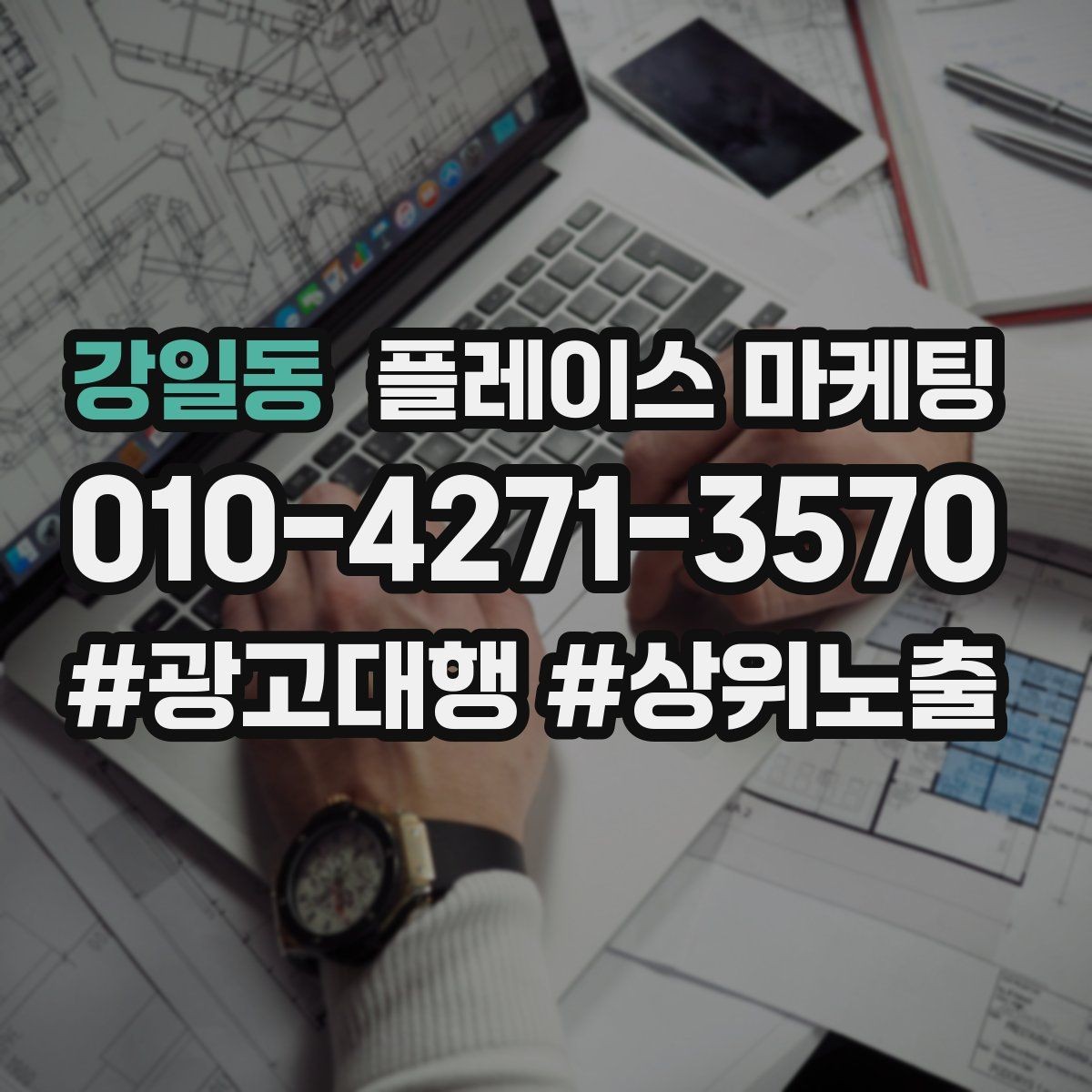 강일동 플레이스 마케팅 기본정보만 정리해도 성과가 나는 이유