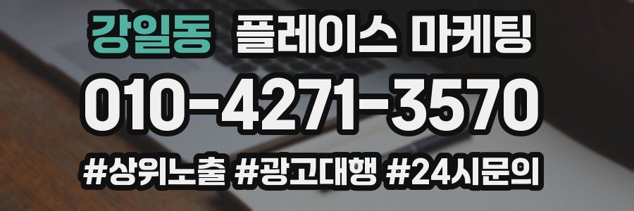 강일동 플레이스 마케팅