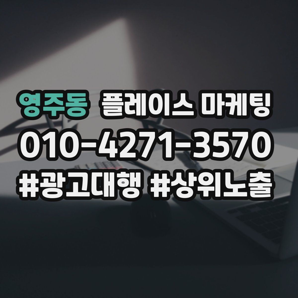 영주동 플레이스 마케팅 문의가 늘어도 바빠지지 않게 만드는 운영