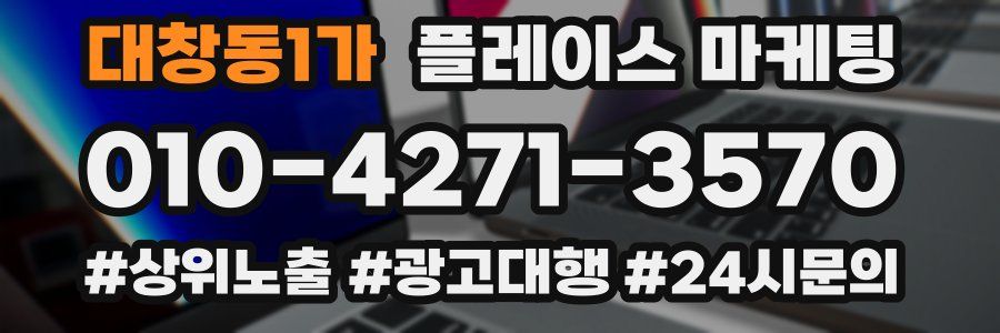 대창동1가 플레이스 마케팅