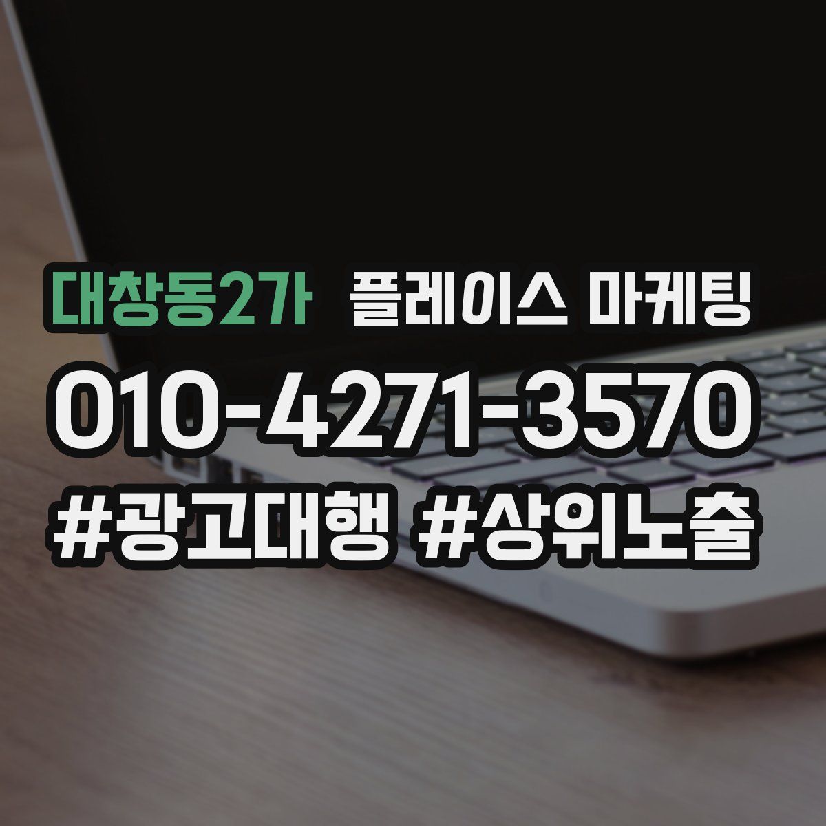 대창동2가 플레이스 마케팅
