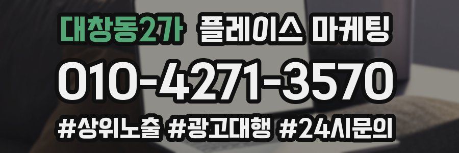 대창동2가 플레이스 마케팅