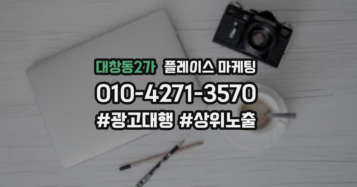 대창동2가 플레이스 마케팅