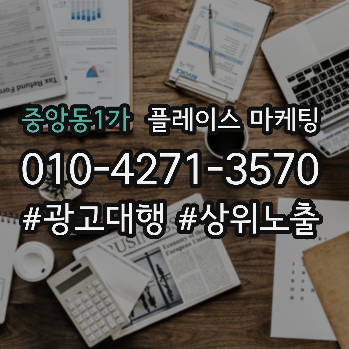중앙동1가 플레이스 마케팅 연락처 대표번호 세팅에서 놓치기 쉬운 점