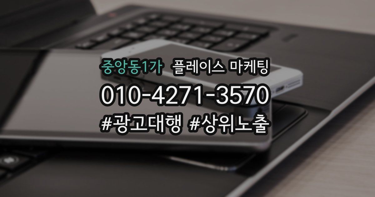 중앙동1가 플레이스 마케팅