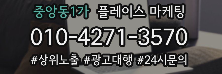 중앙동1가 플레이스 마케팅