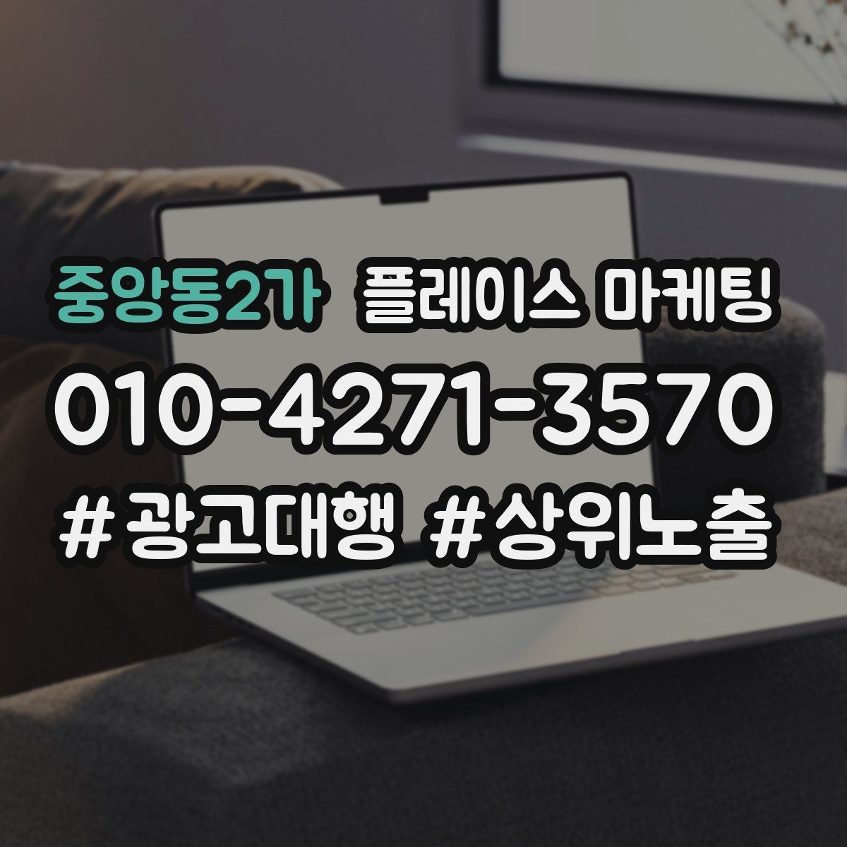 중앙동2가 플레이스 마케팅 톡톡 응대 속도가 성과를 좌우하는 이유