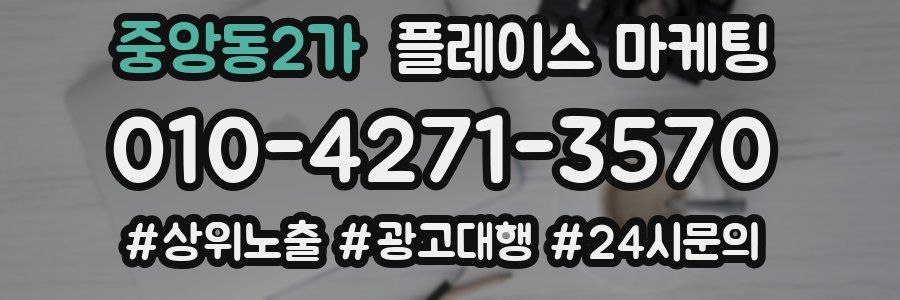 중앙동2가 플레이스 마케팅