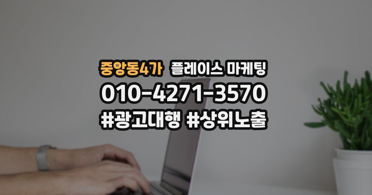 중앙동4가 플레이스 마케팅