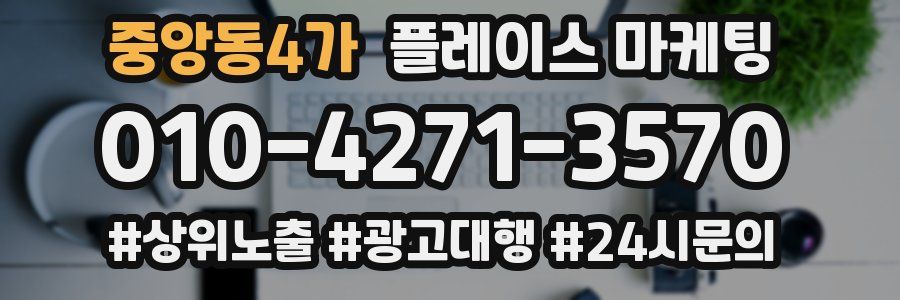 중앙동4가 플레이스 마케팅