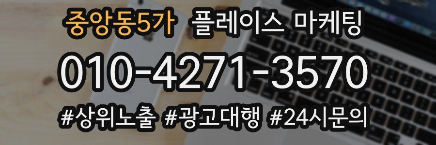 중앙동5가 플레이스 마케팅