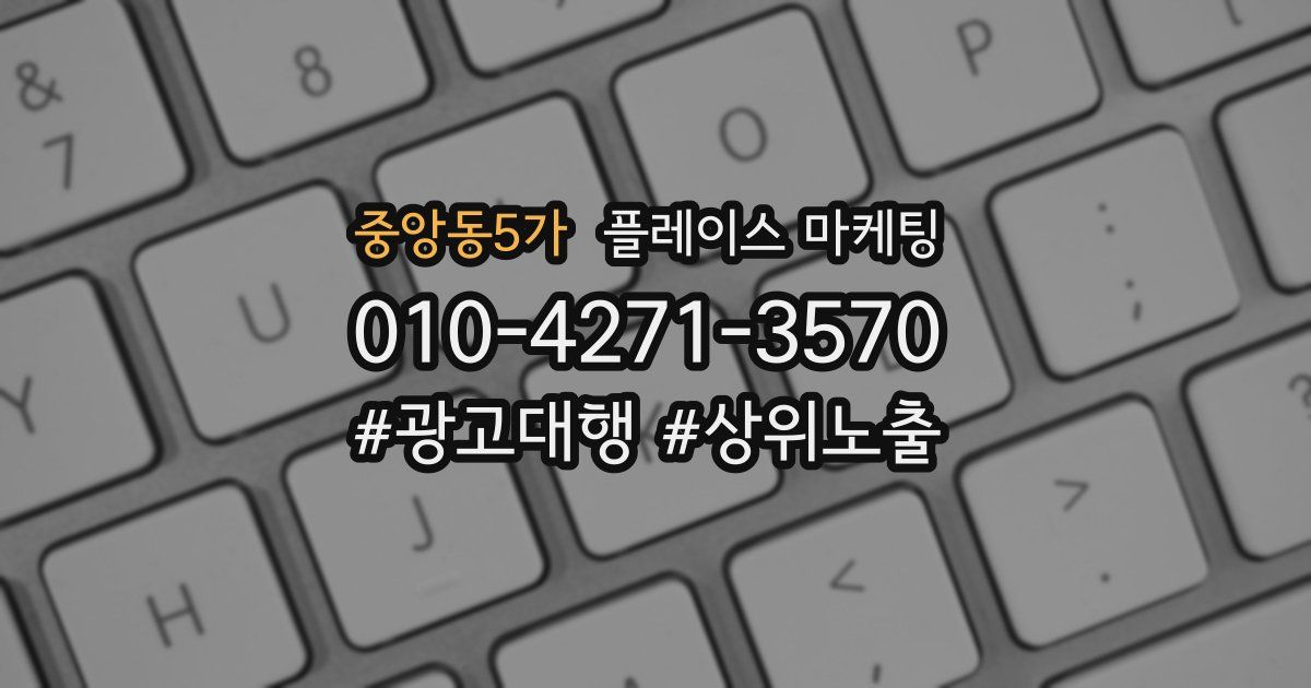 중앙동5가 플레이스 마케팅
