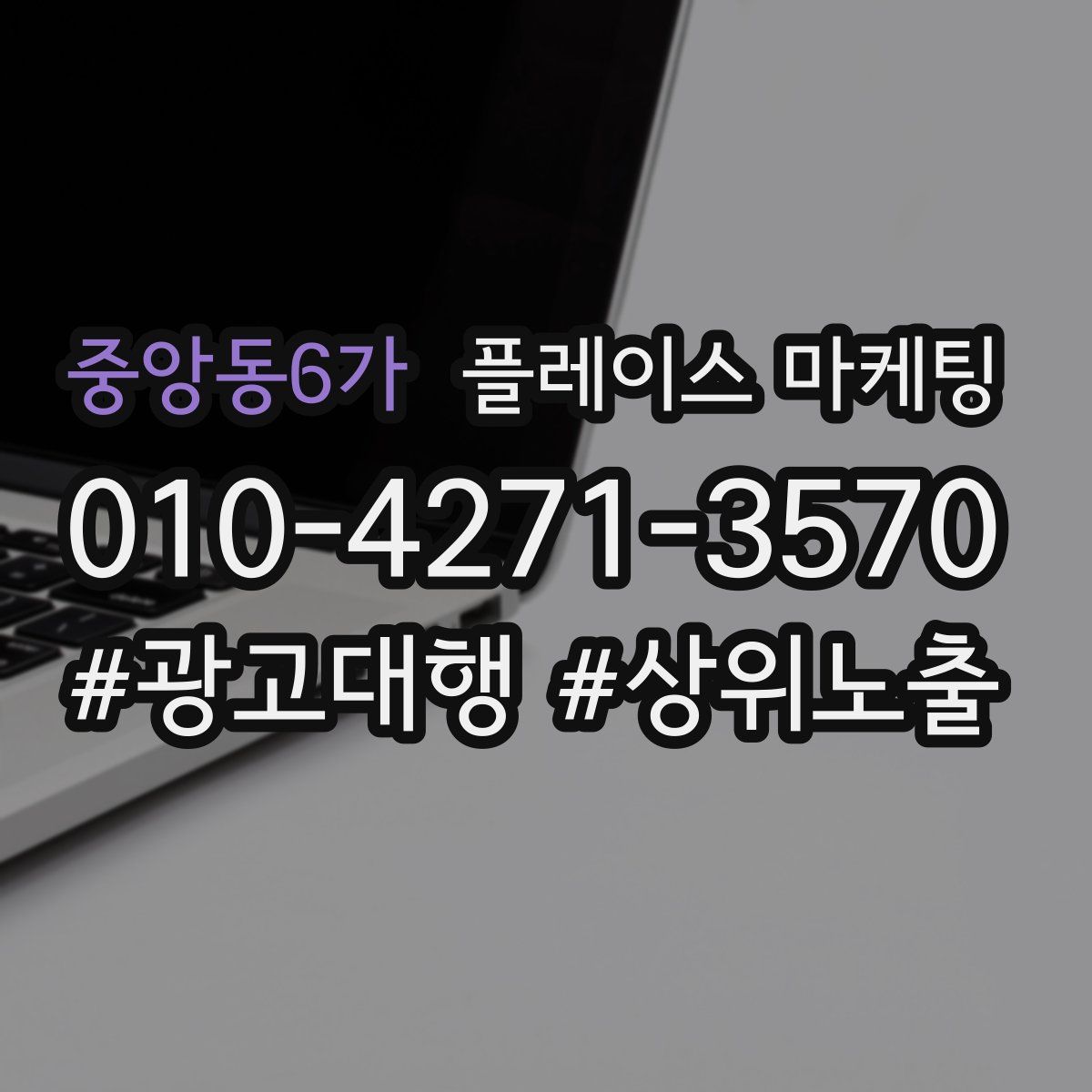 중앙동6가 플레이스 마케팅