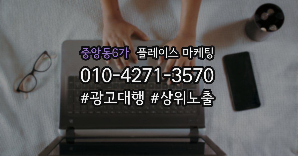 중앙동6가 플레이스 마케팅