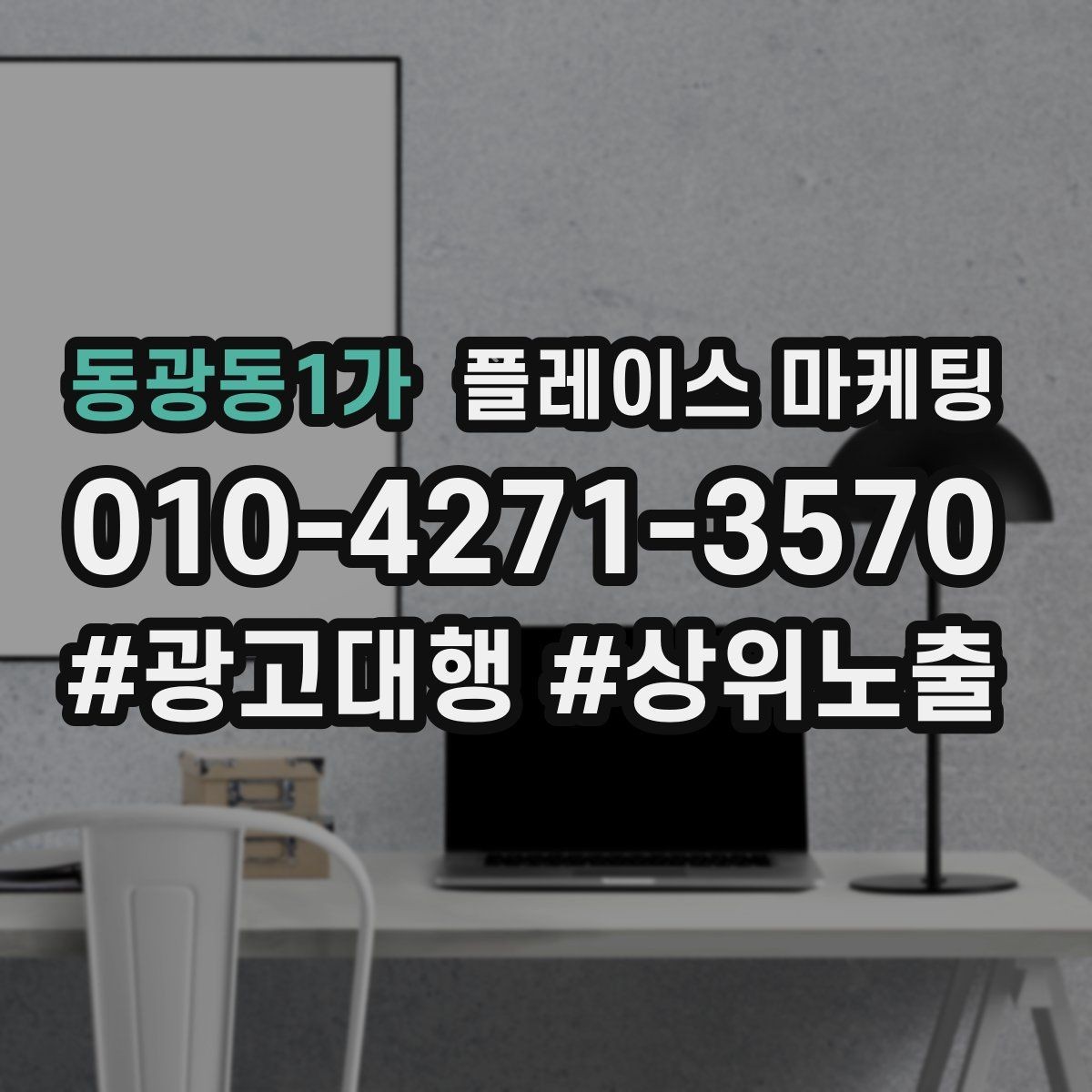 동광동1가 플레이스 마케팅 한 달에 한 번 꼭 해야 하는 정리 작업