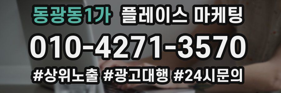 동광동1가 플레이스 마케팅