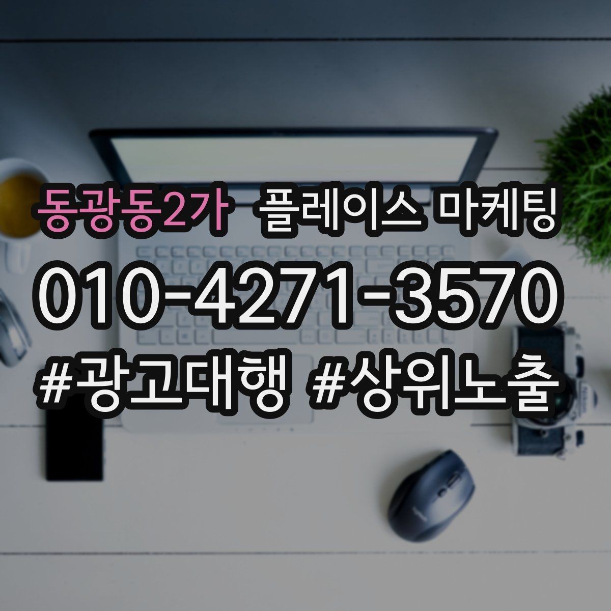동광동2가 플레이스 마케팅 소재 A B 테스트로 반응 찾는 방법
