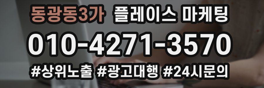 동광동3가 플레이스 마케팅