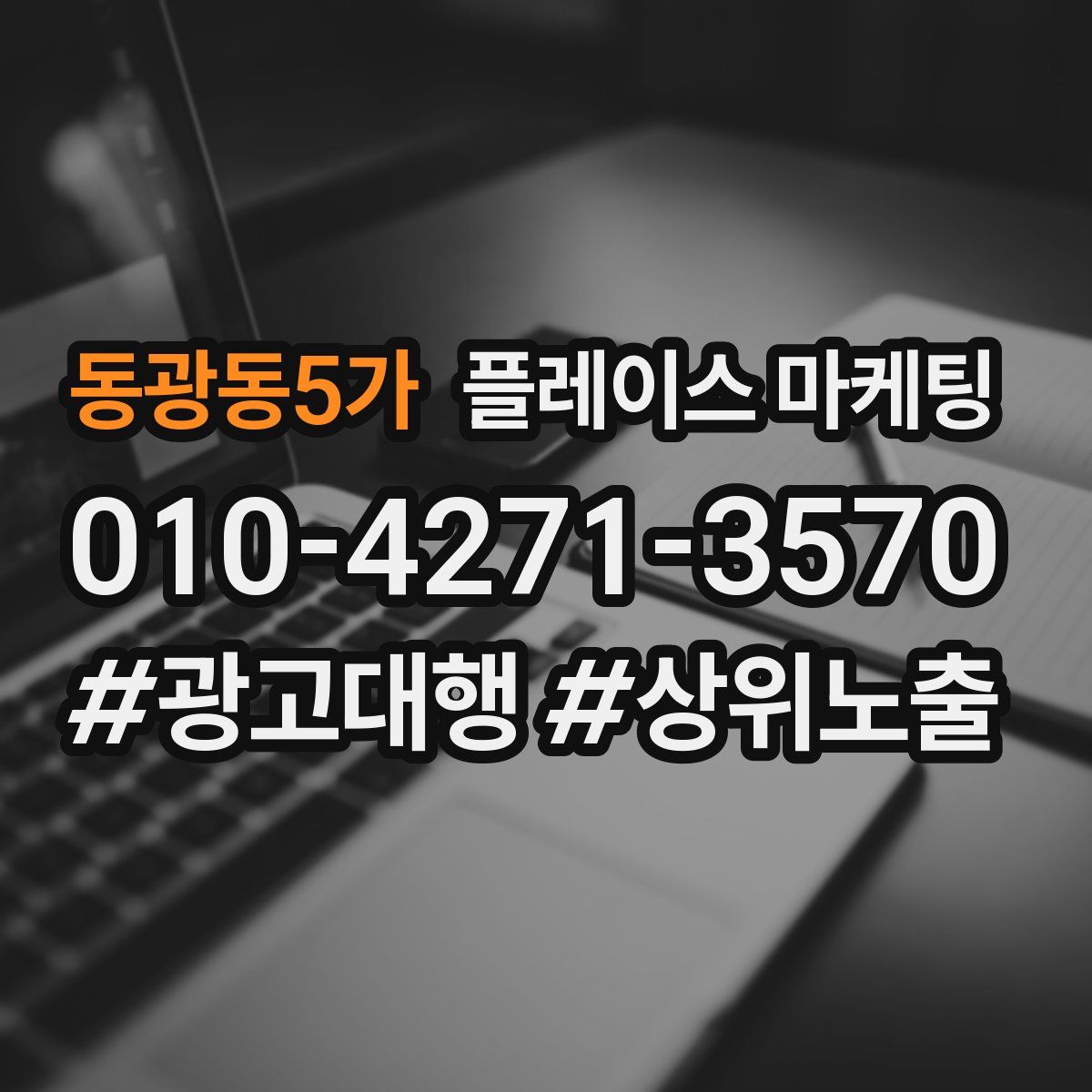 동광동5가 플레이스 마케팅