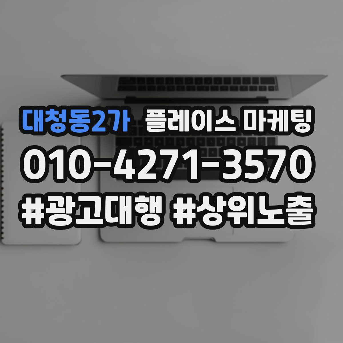대청동2가 플레이스 마케팅
