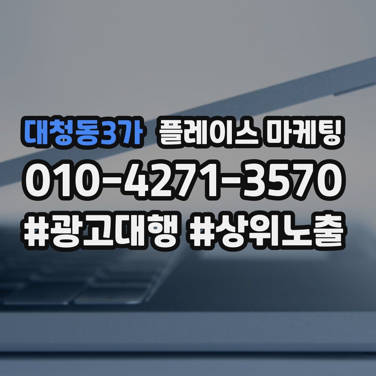 대청동3가 플레이스 마케팅 지역 키워드 선택이 어려울 때 기준