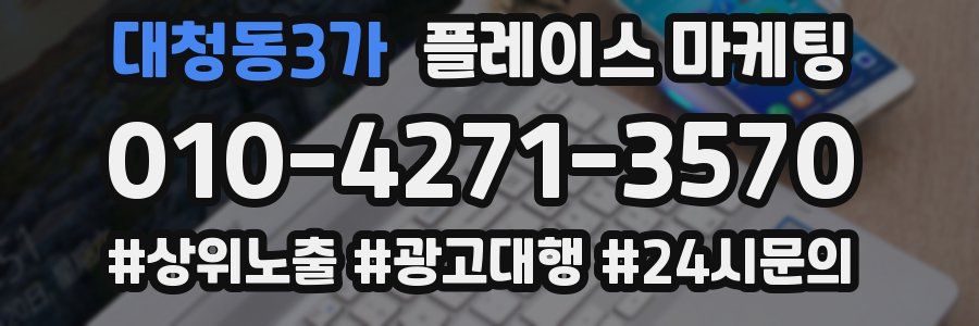 대청동3가 플레이스 마케팅