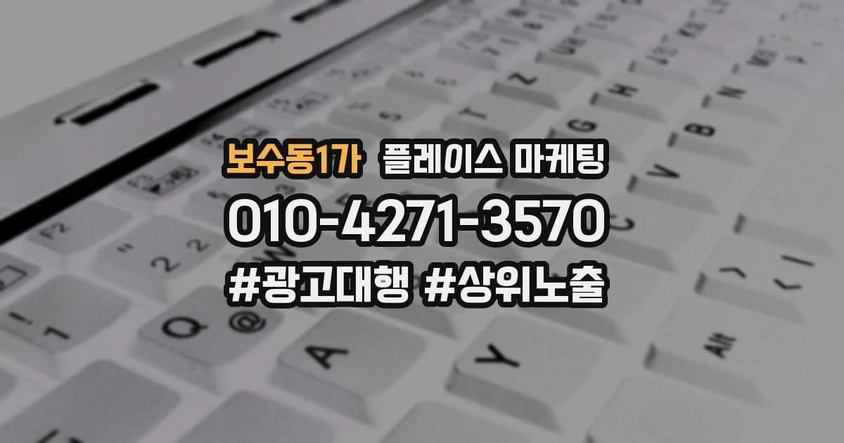 보수동1가 플레이스 마케팅