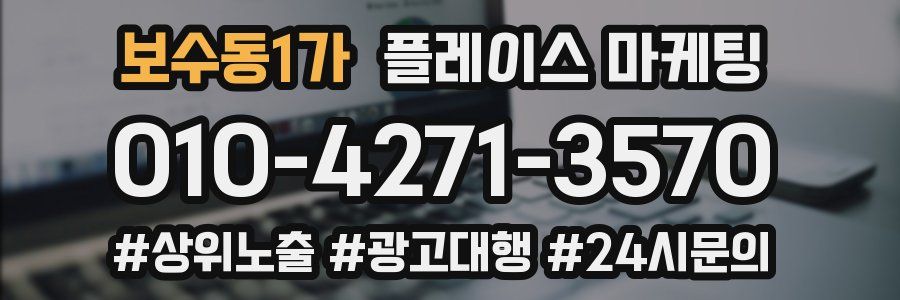보수동1가 플레이스 마케팅