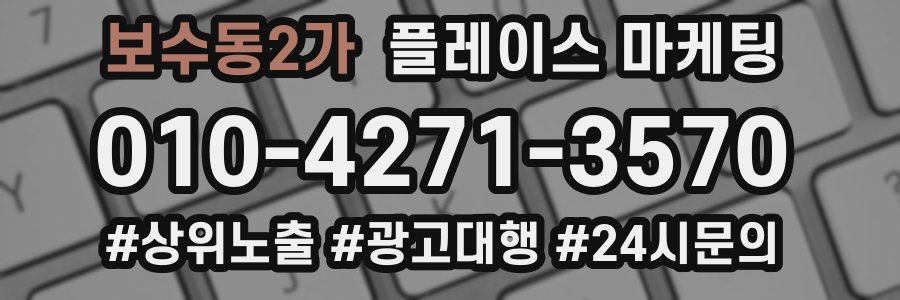 보수동2가 플레이스 마케팅