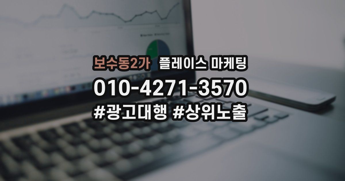 보수동2가 플레이스 마케팅