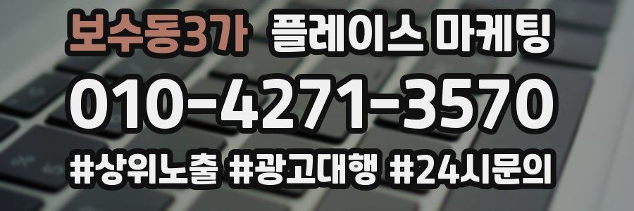보수동3가 플레이스 마케팅