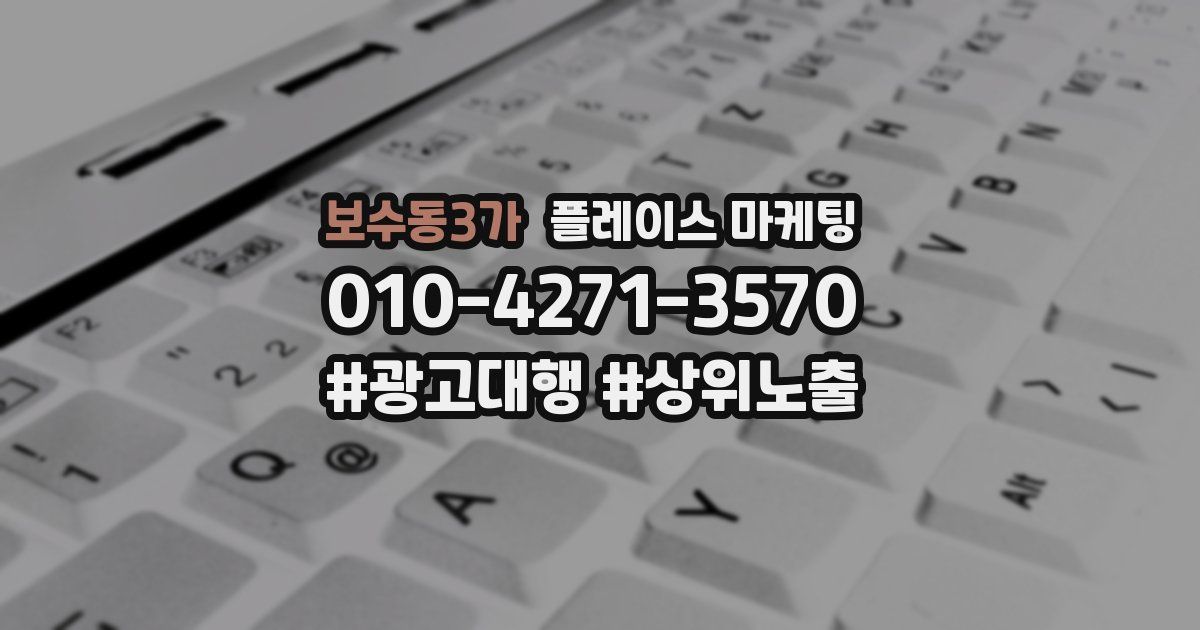 보수동3가 플레이스 마케팅