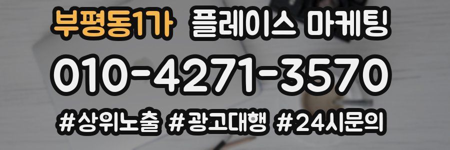 부평동1가 플레이스 마케팅