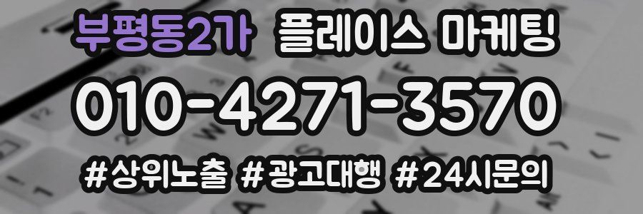 부평동2가 플레이스 마케팅